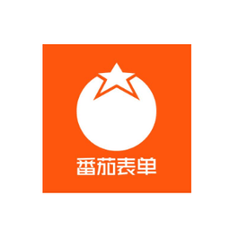番茄表单