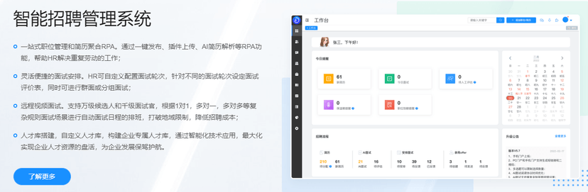 AI得贤招聘官