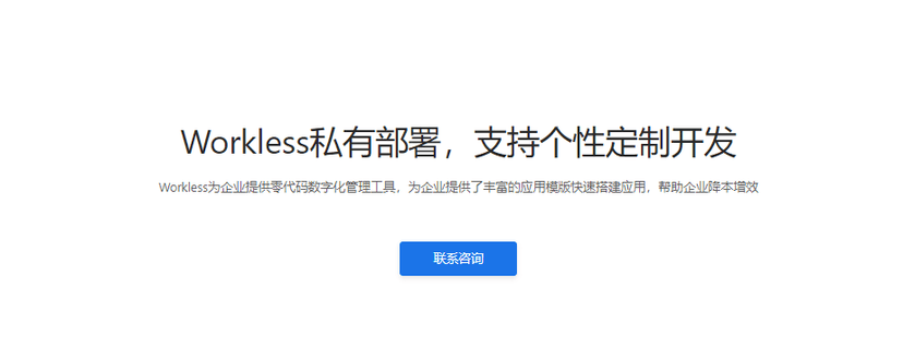 Workless-私有部署
