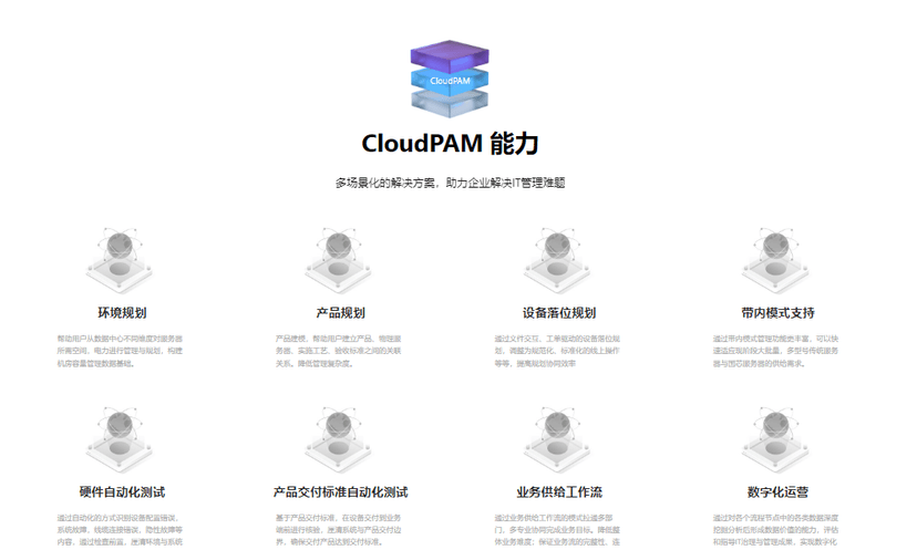云霁科技-CloudPAM 物理资产管理平台