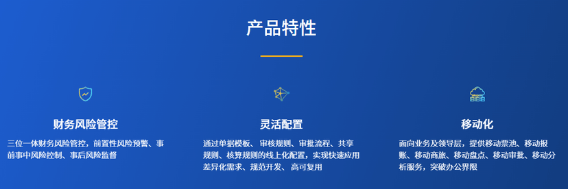 长亮科技-智能报账/财务系统SunFI