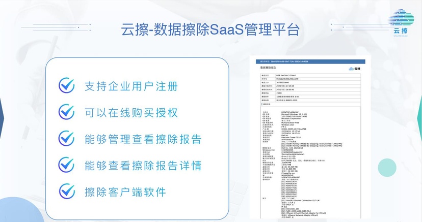 云擦——数据擦除SaaS管理平台