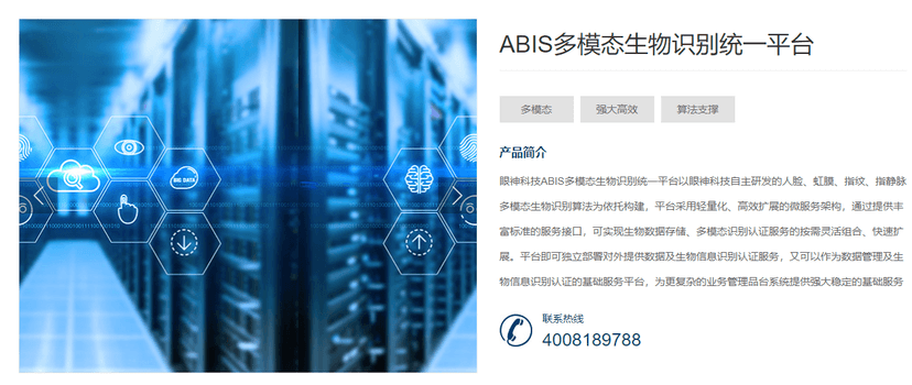 ABIS多模态生物识别统一平台
