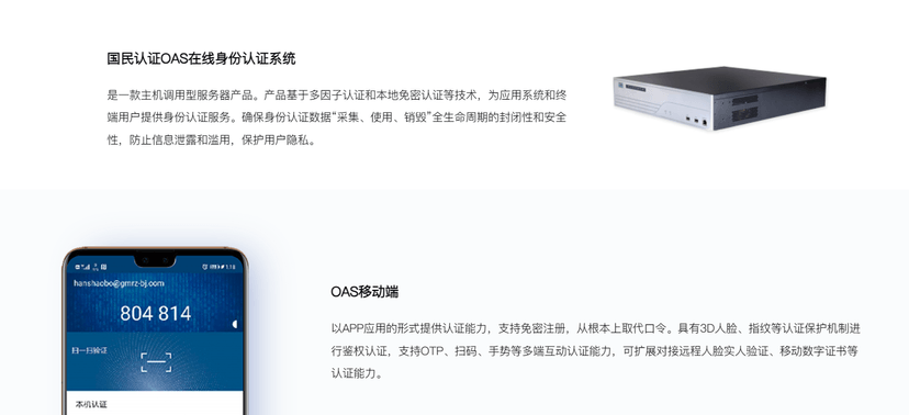 国民认证-在线身份认证系统（OAS）