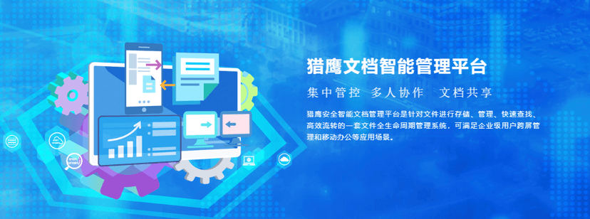 猎鹰文档智能管理平台