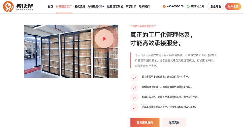 账伙伴财税服务工厂
