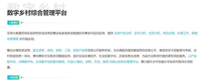 海睿科技-数字乡村综合管理平台