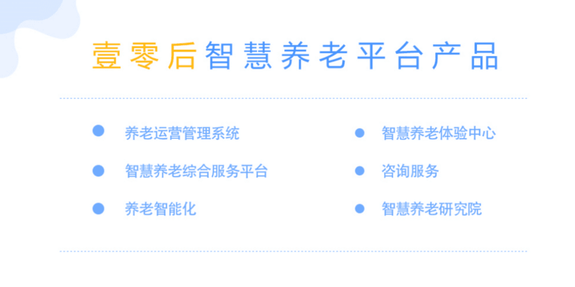 壹零后-养老运营管理系统