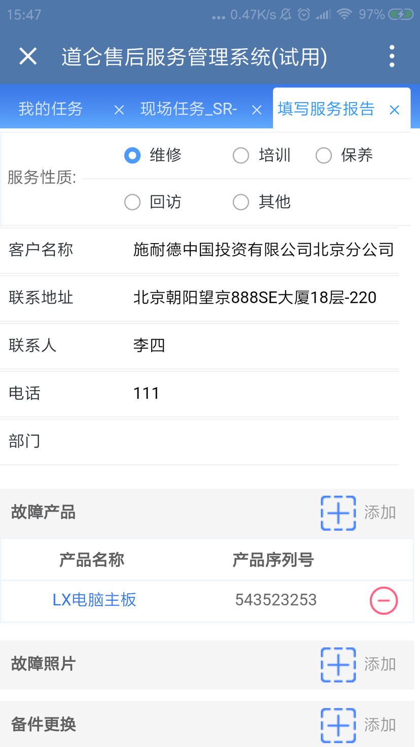 新道仑售后管理系统