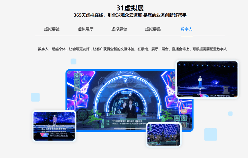 31会议·31虚拟展