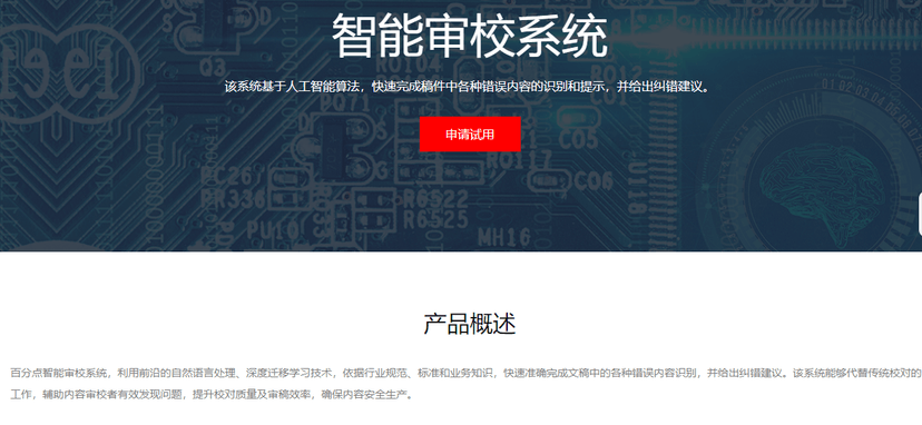 百分点-智能审校系统