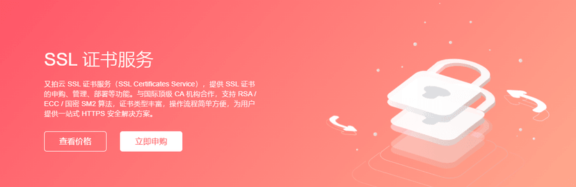 又拍云-SSL 证书服务