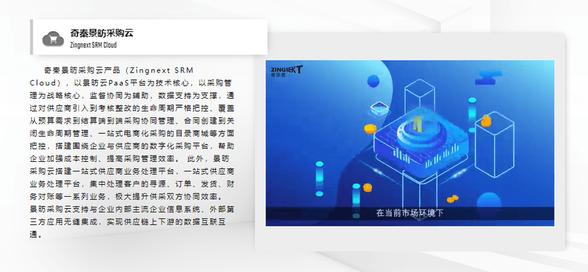 奇秦科技-景昉采购云(SRM)