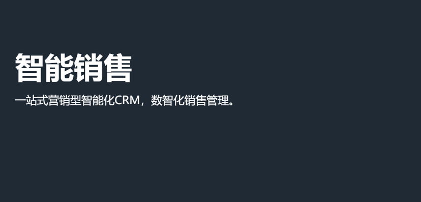 华云天下-智能销售