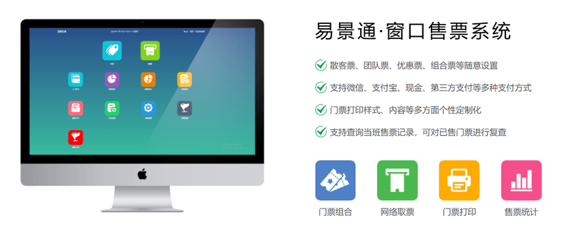 易景通·窗口售票系统