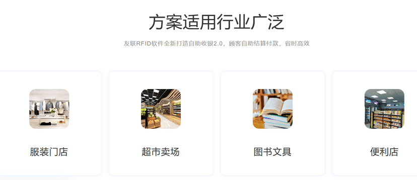 友联RFID自助收银系统