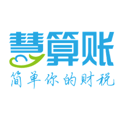 慧算账