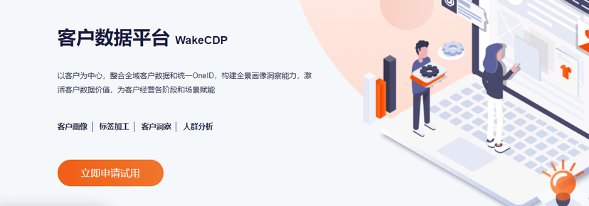 惟客数据-WakeCDP