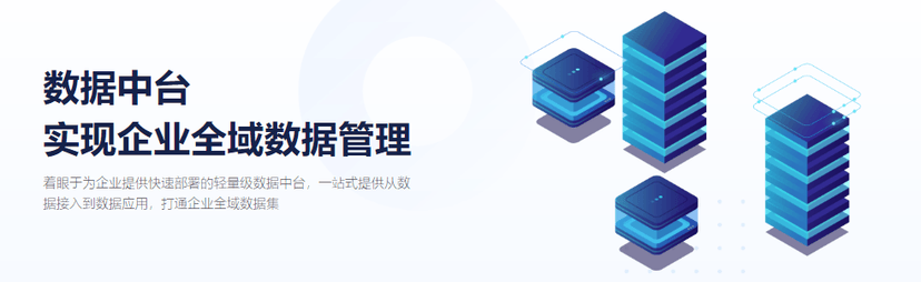 明之数据-数据中台