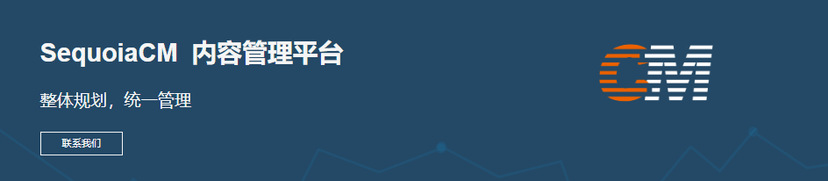 SequoiaCM 内容管理平台