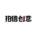 拍信创意