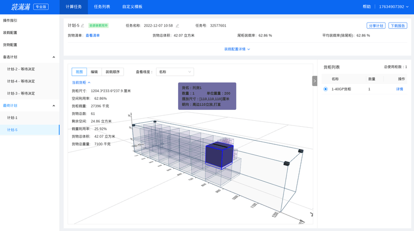 装满满智能装箱配载计算平台