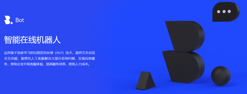 追一科技-智能在线机器人（Bot）