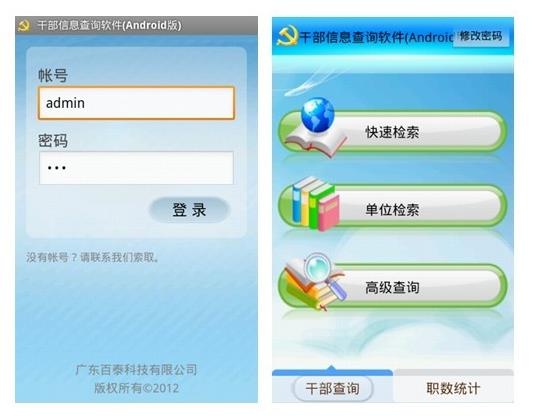 百泰-干部人事信息管理系统