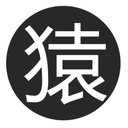 猿大师中间件