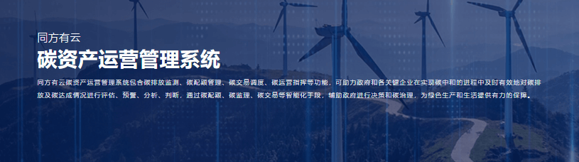 UnitedStack有云-碳资产运营管理系统