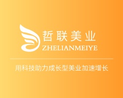 哲联美业数字营销系统