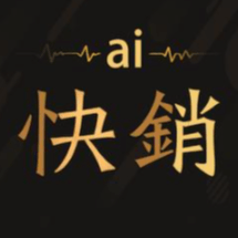 爱快销