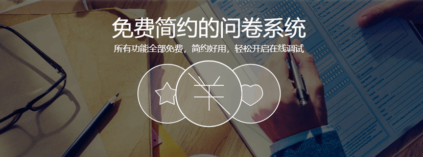 腾讯问卷