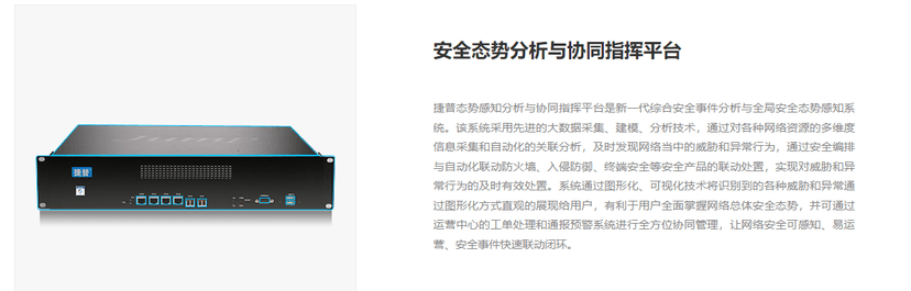 捷普态势感知分析与协同指挥平台