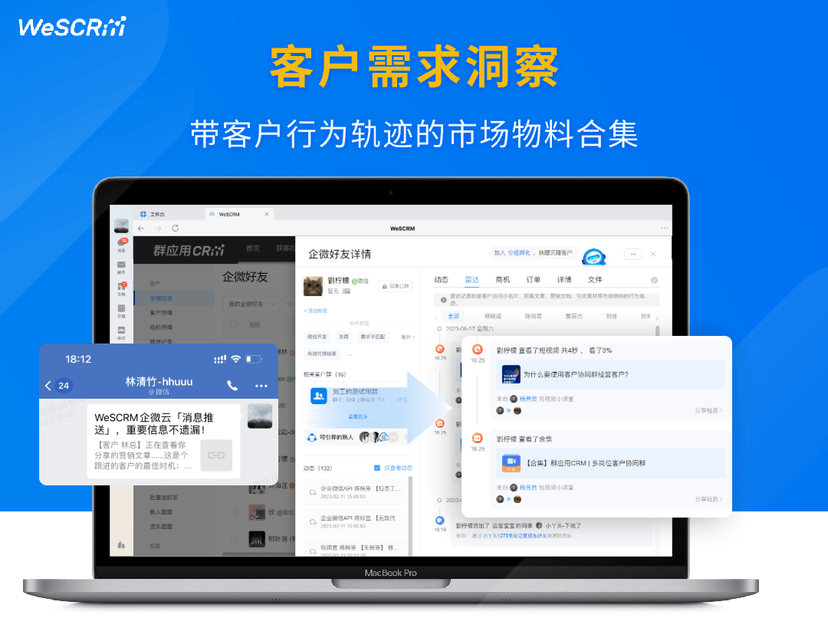 WeSCRM企微云
