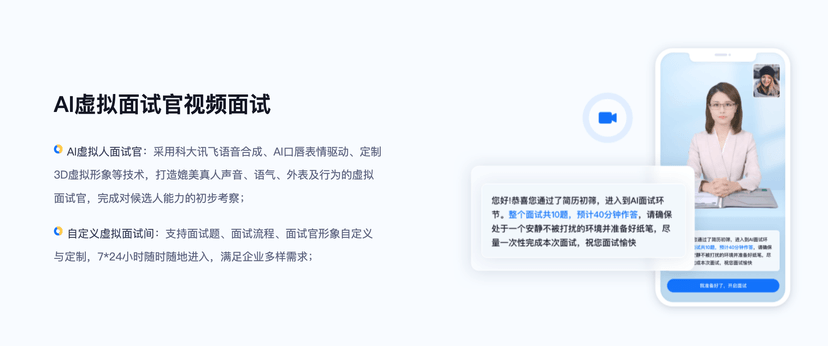 讯飞智聘
