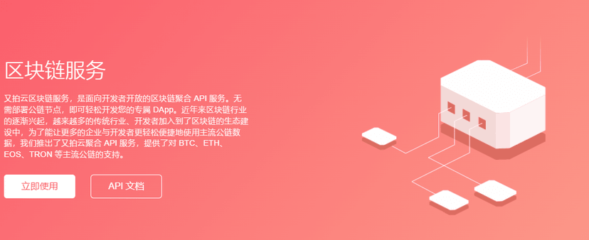 又拍云-区块链服务
