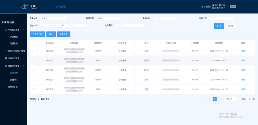 泛睿云-社保自动化申报SaaS系统