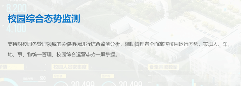 数字冰雹-智慧校园