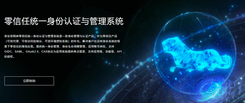 奇安信-零信任统一身份认证与管理系统