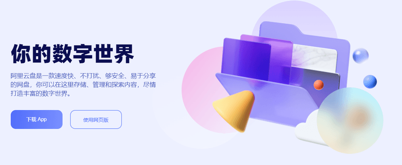 阿里云盘