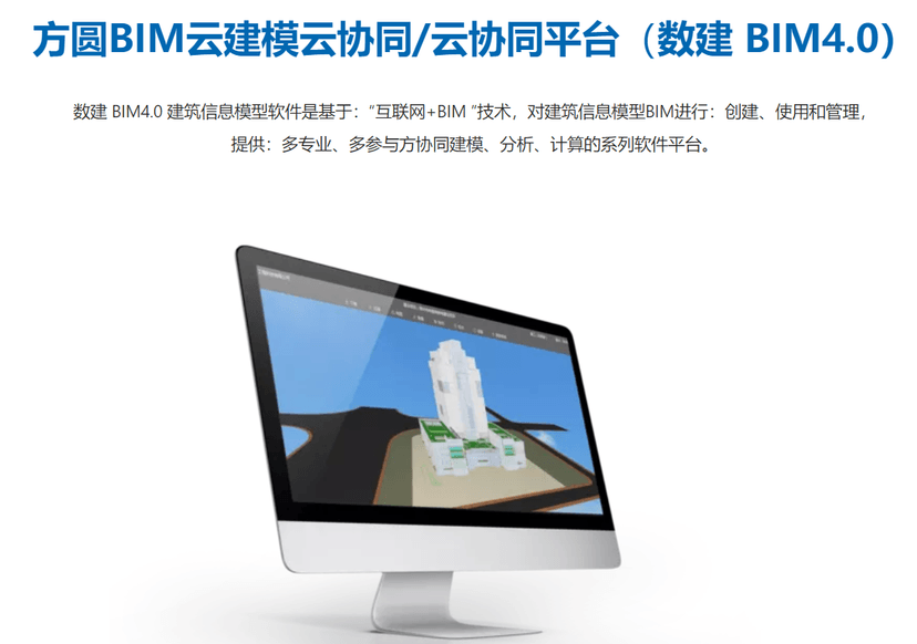 方圆BIM云建模云协同/云算量平台(数建BIM4.0)