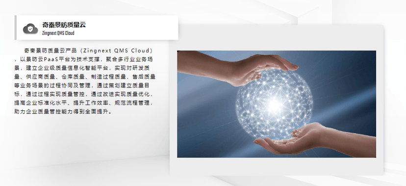 奇秦科技-景昉质量云(QMS)