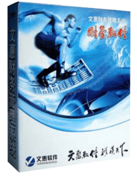 文惠财务管理系统