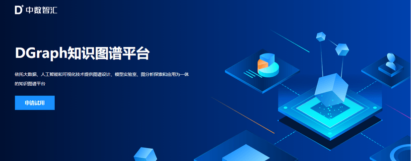 中数智汇-DGraph知识图谱平台