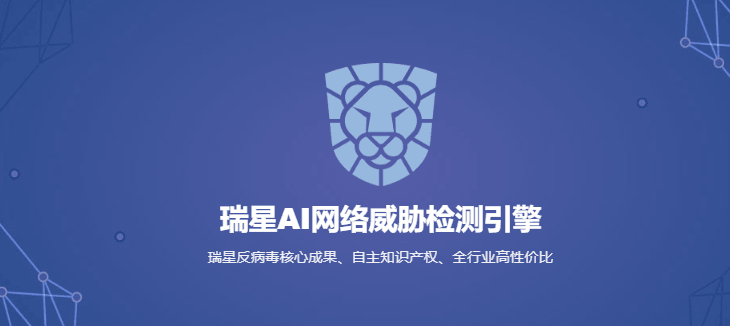 瑞星AI网络威胁检测引擎