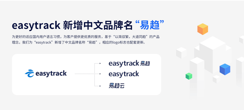 esaytrack易趋