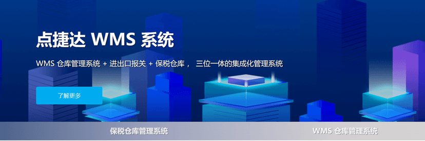 点捷达WMS系统