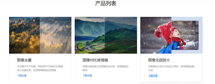 百度智能云-图像效果增强