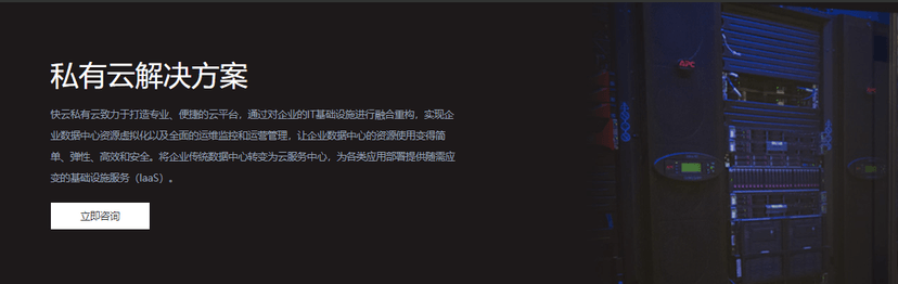快云-私有云